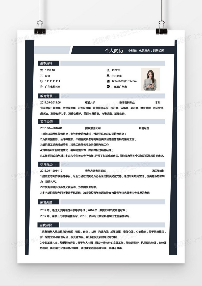 销售经理无经验商务黑简简历word模板