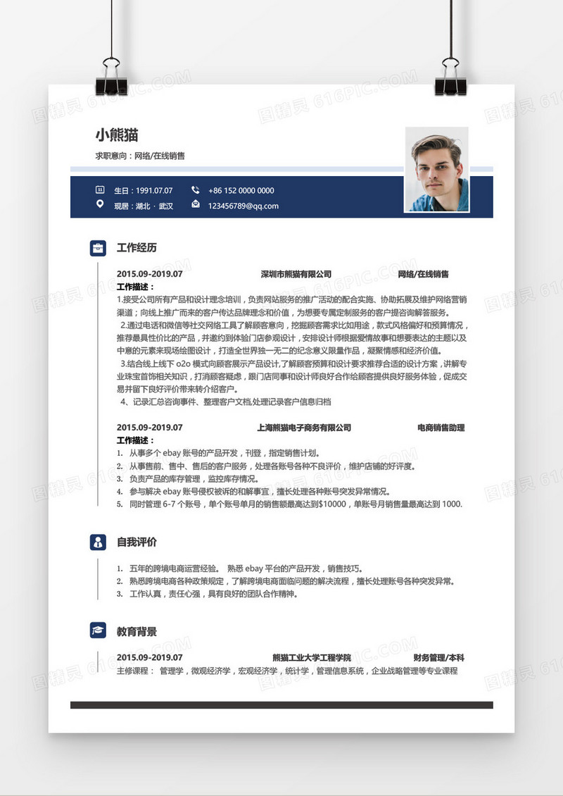 网络销售3-5年经验蓝色简历word模板