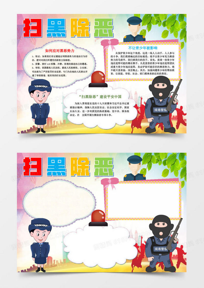 卡通扫黑除恶保护青少年小报Word模板