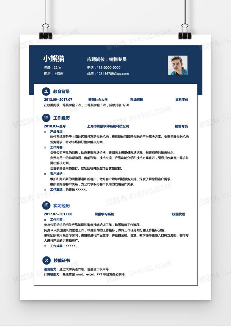 销售专员1年以下经验商务简历word模板