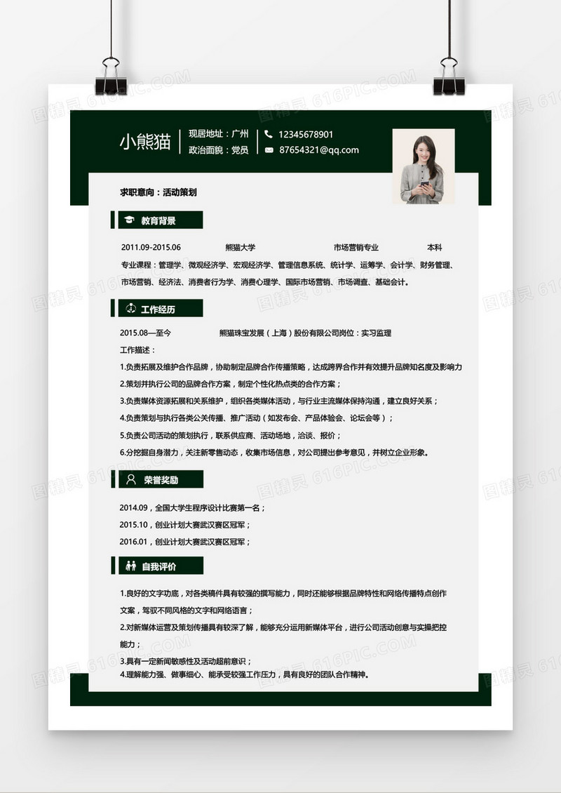 活动策划1-3年经验墨绿简历word模板