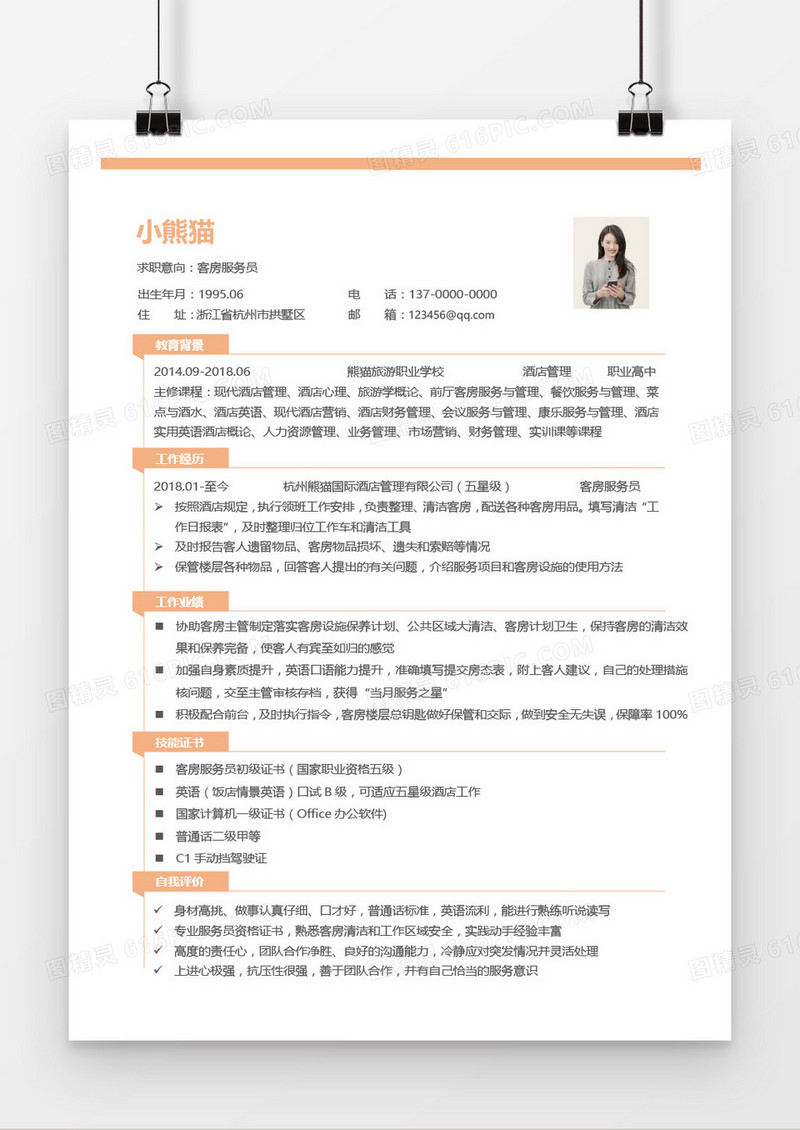 客房服务员1年以下经验简约简历word模板