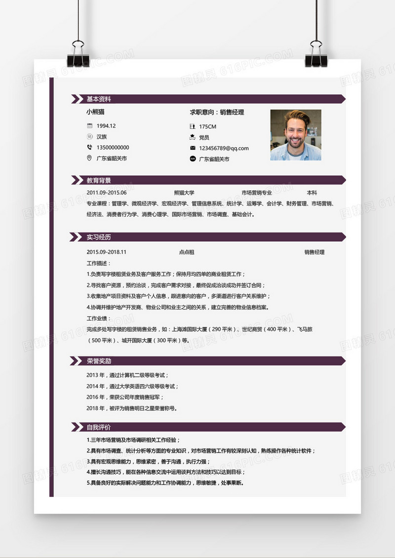 销售经理1-3年经验紫色简历word模板