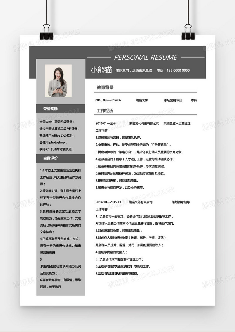 活动策划3-5年经验简约简历word模板