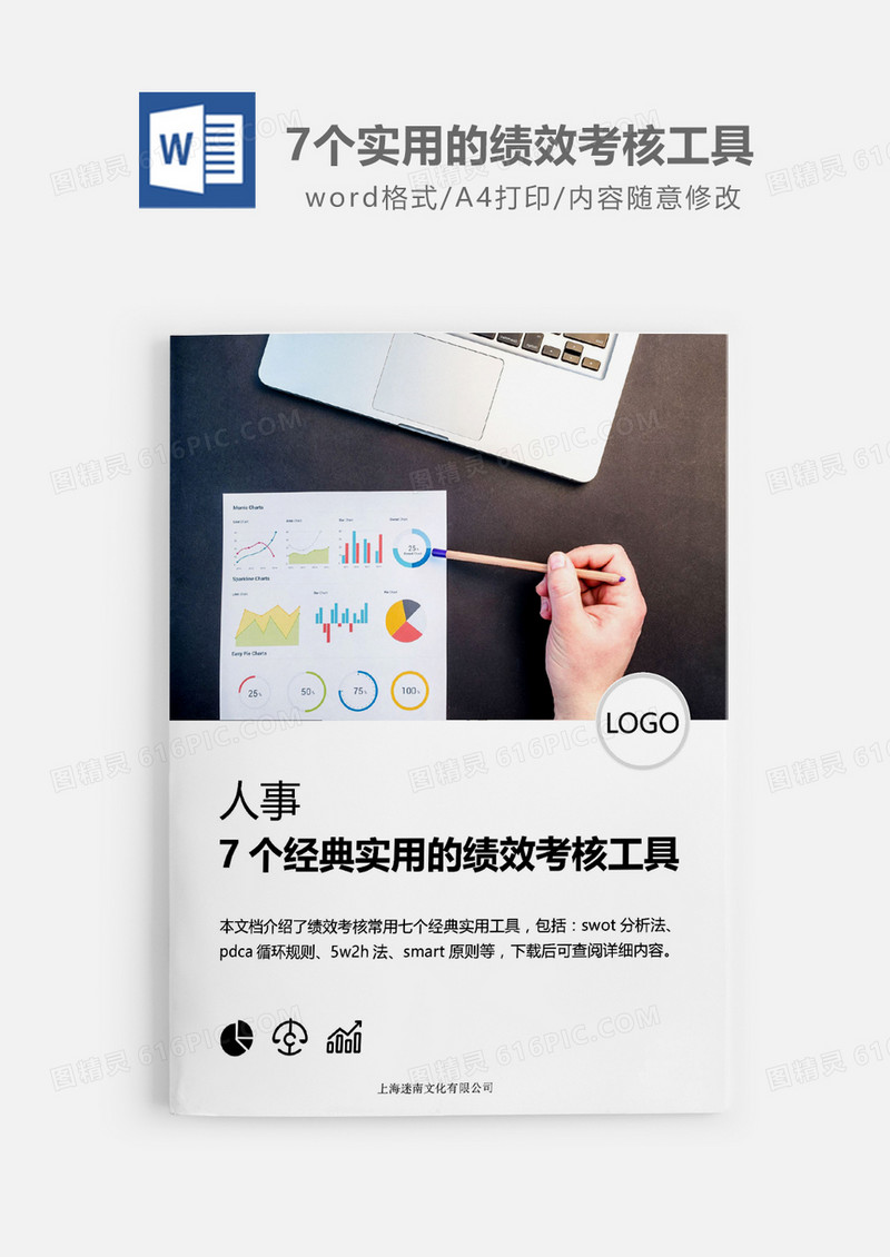 HR绩效考核的7个经典实用工具word模板