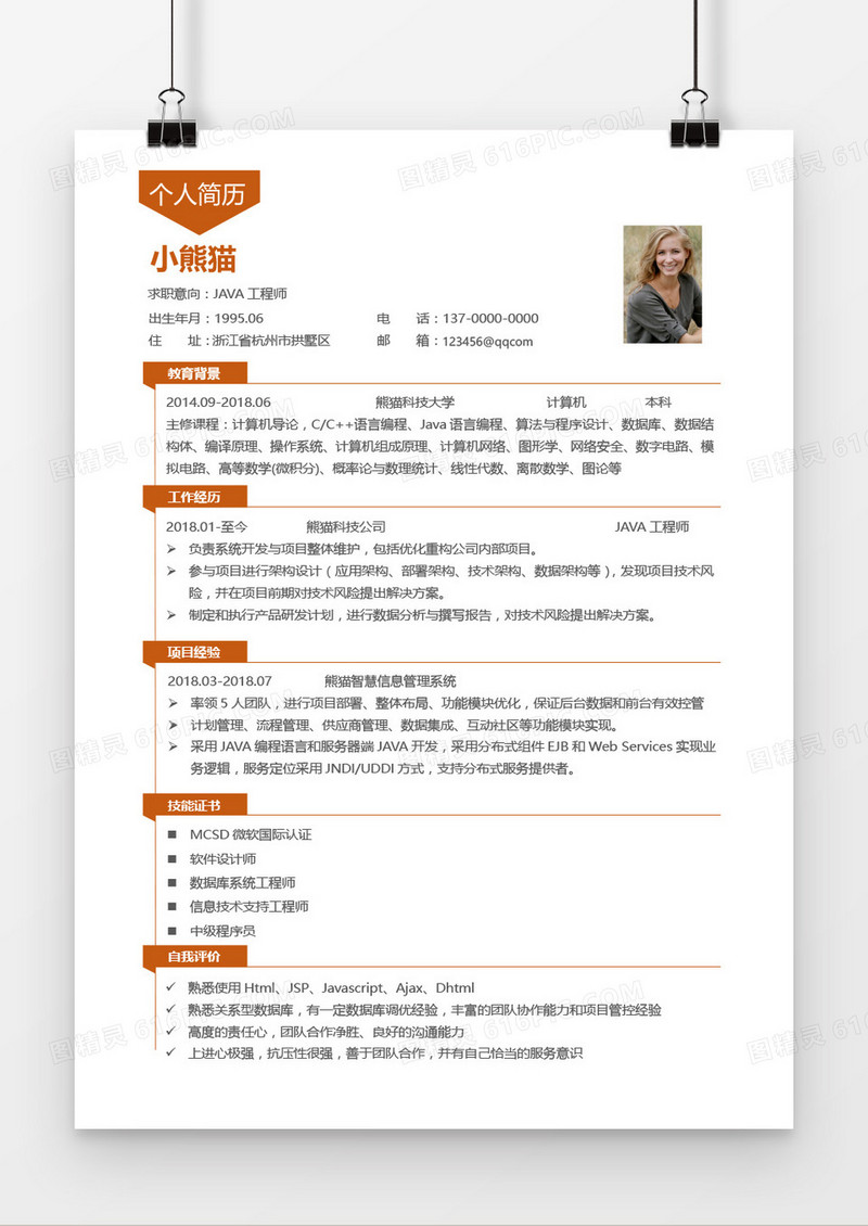 橙色Java工程师1年以下工作经验求职简历word模板