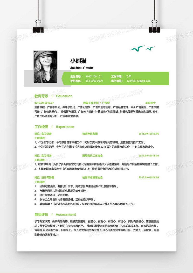 广告创意3-5年工作经验绿色简历word模板