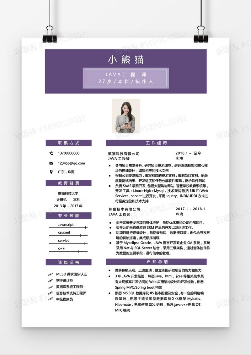 紫色时尚Java工程师1-3年工作经验求职简历word模板