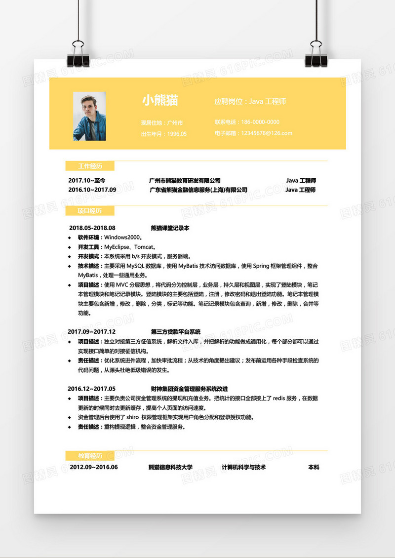 黄色简约Java工程师求职简历word模板
