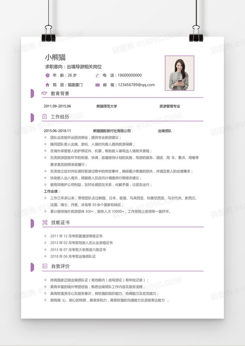 导游1-3年经验紫色简历word模板