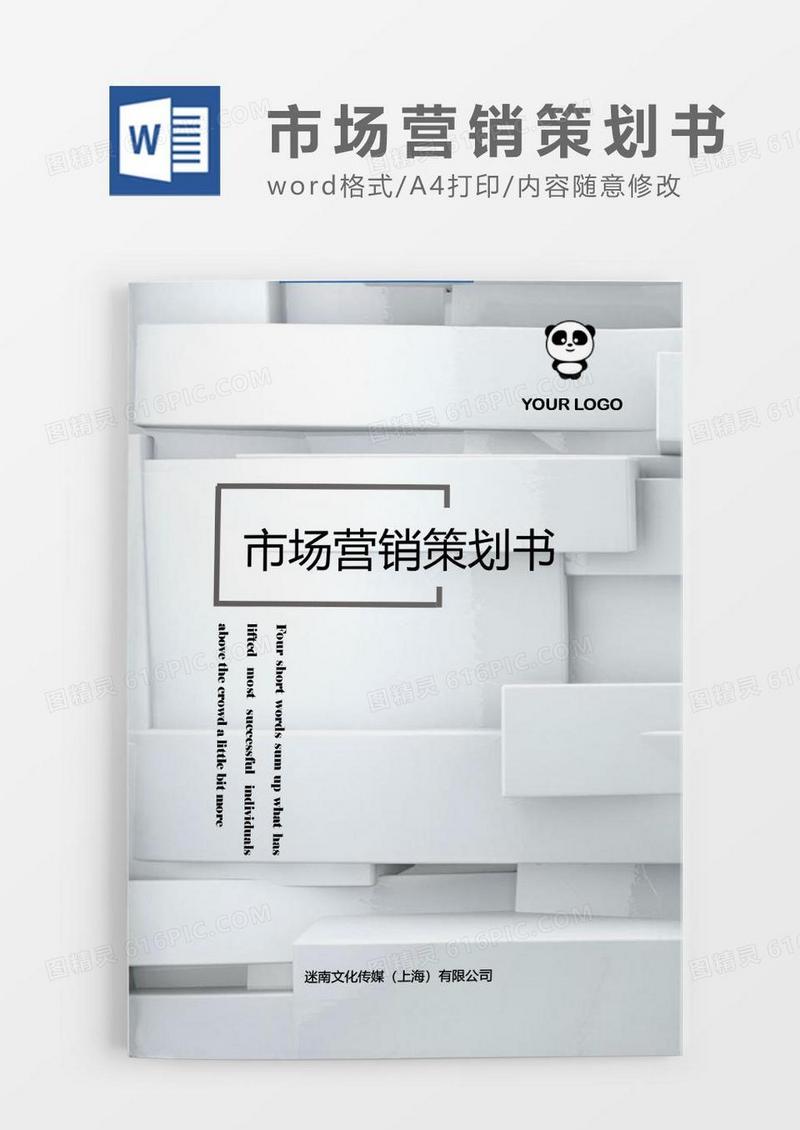 简约市场营销策划书范文word模板.