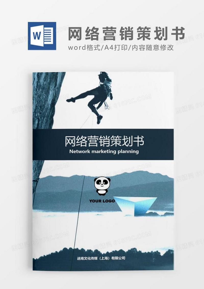 勇攀巅峰广告公司网络营销策划书word模板.
