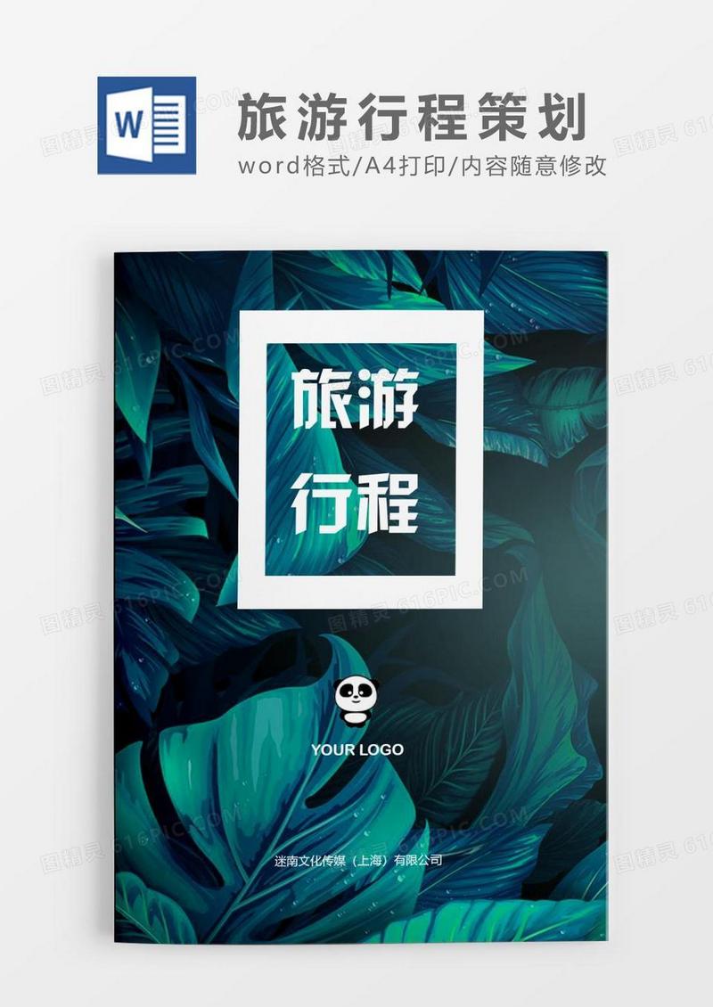 植物小清新旅游行程策划word模板.