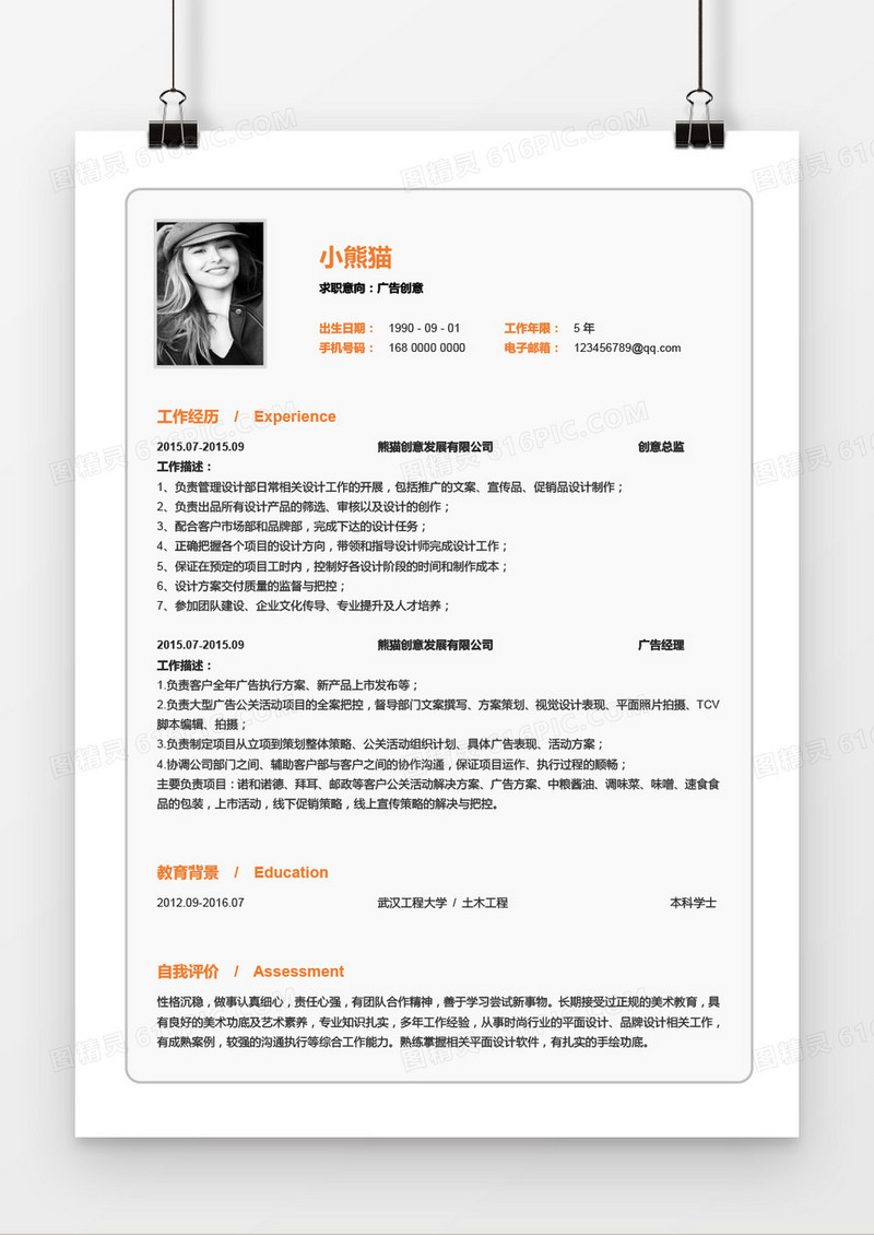 广告创意3-5年经验线框简历word模板
