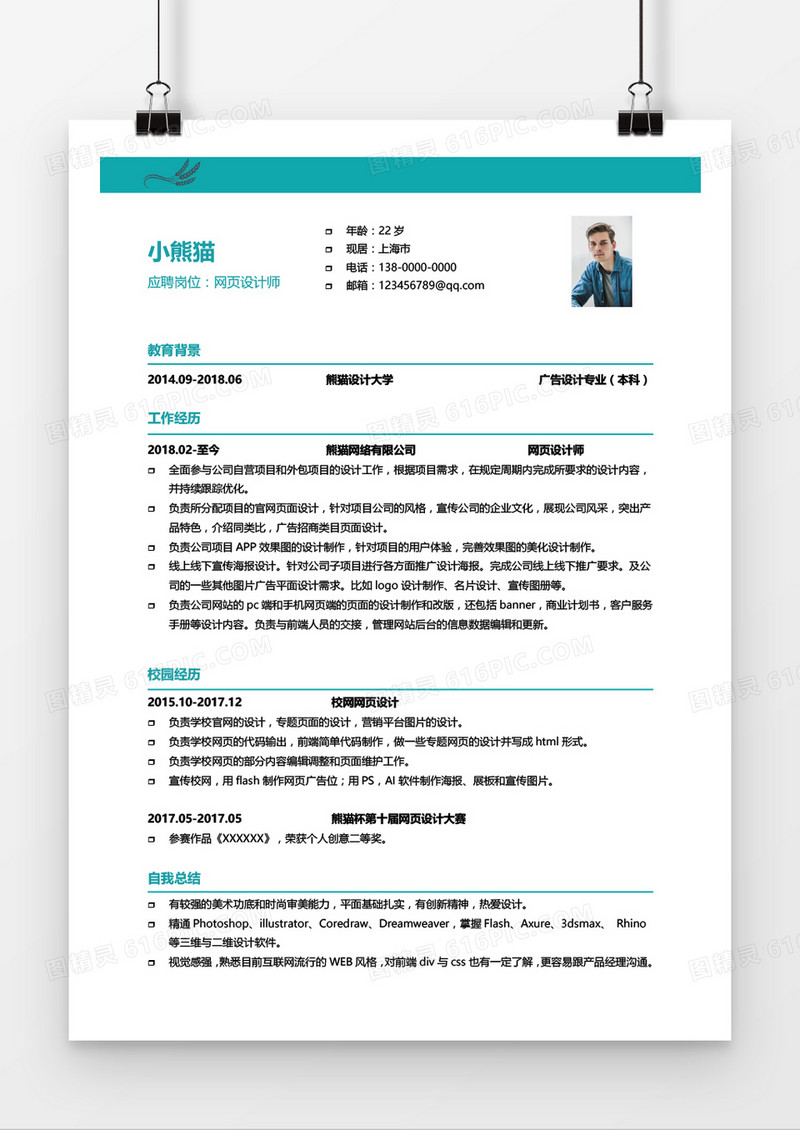简约网页设计师求职简历Word模板