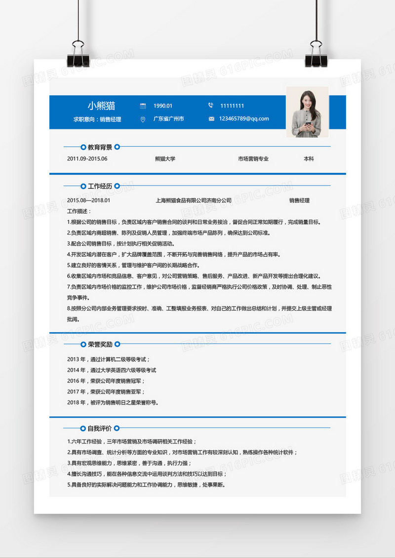 销售经理1-3年经验蓝色简约简历Word模板