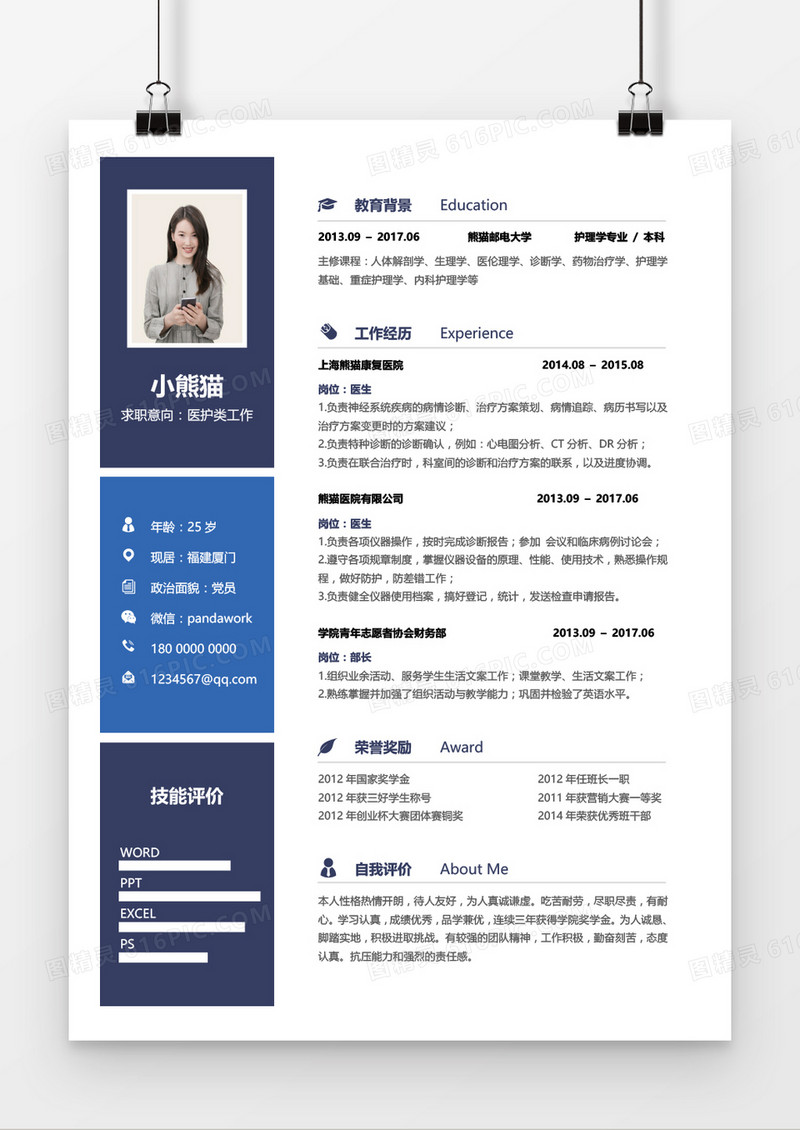 蓝色简约医护类工作求职简历Word模板