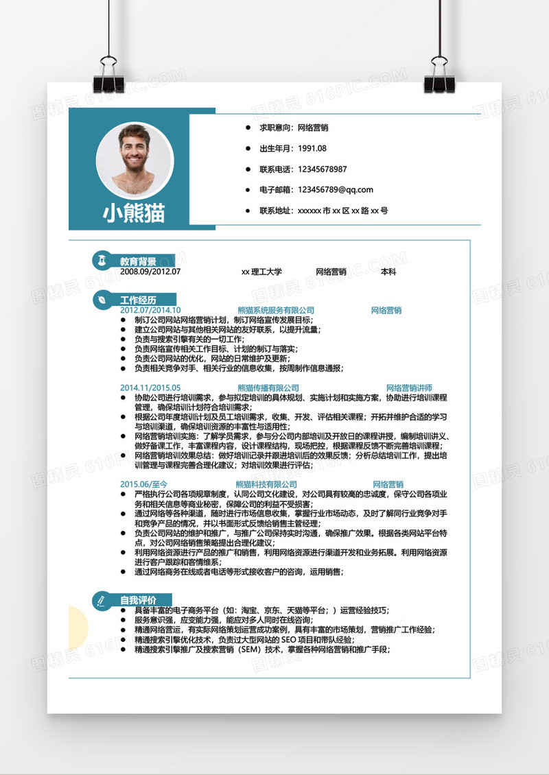 蓝色简约网络营销简历word模板