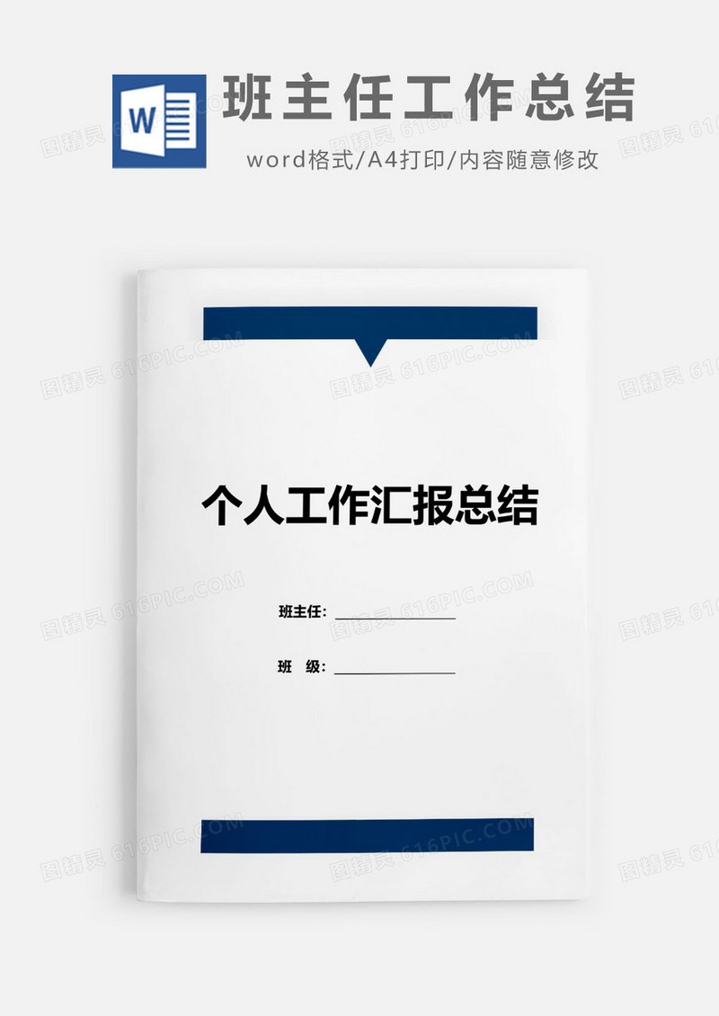 2019蓝色班主任学期工作总结Word模板