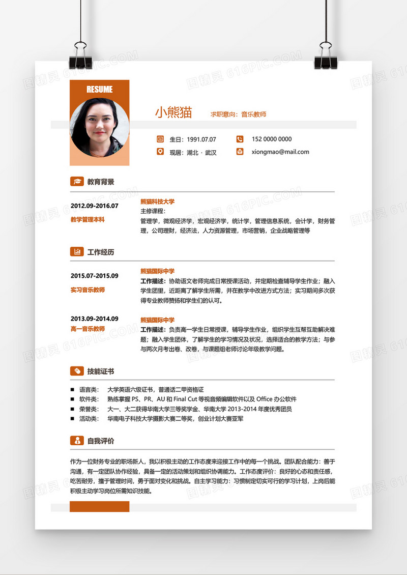 橙色活泼音乐老师简历word模板