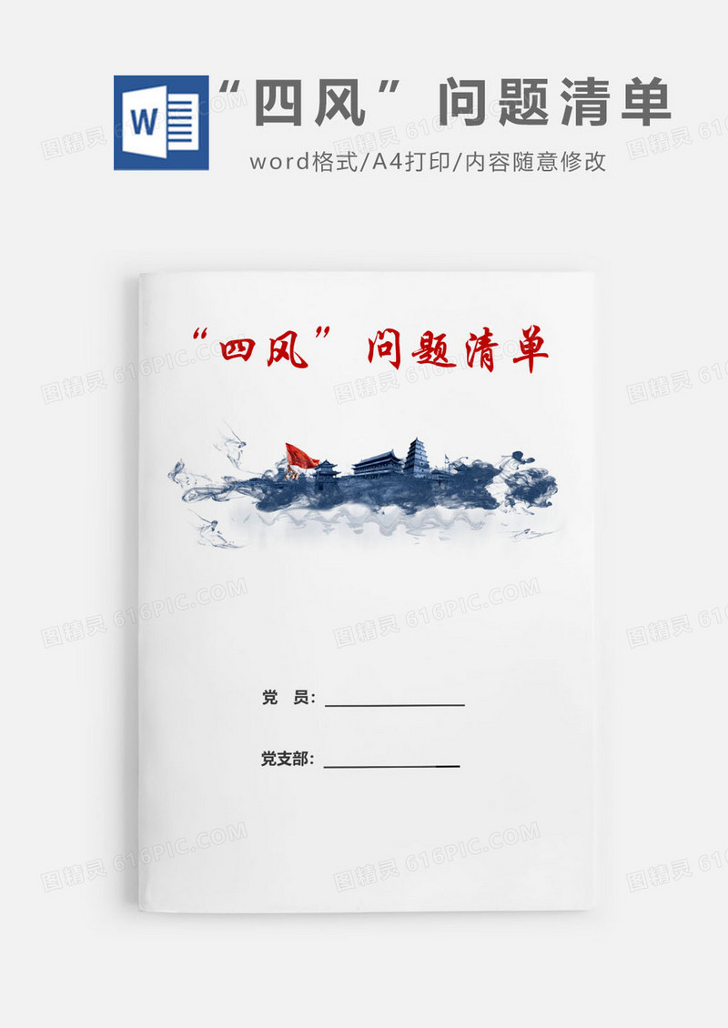 2019水墨风意境四风问题清单Word模板