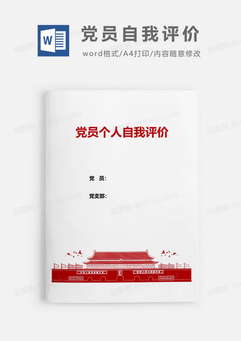 2019红色党员个人自我评价Word模板