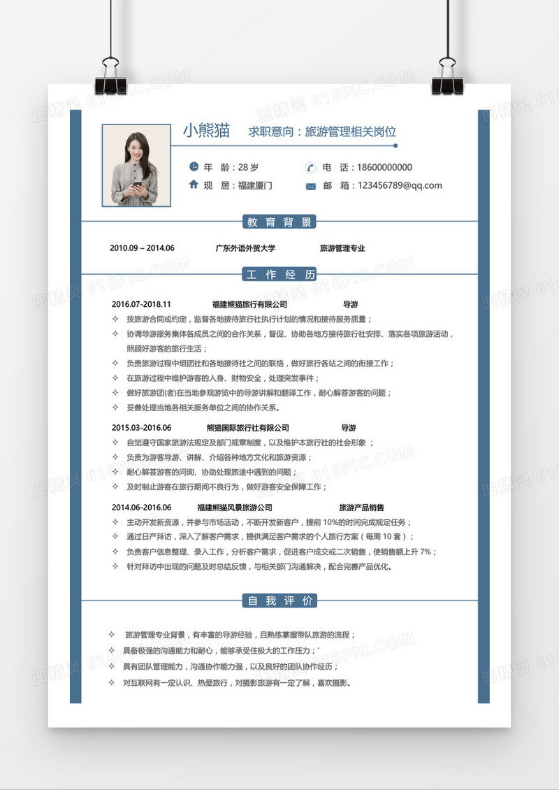 旅游管理求职3-5年经验蓝色简历Word模板