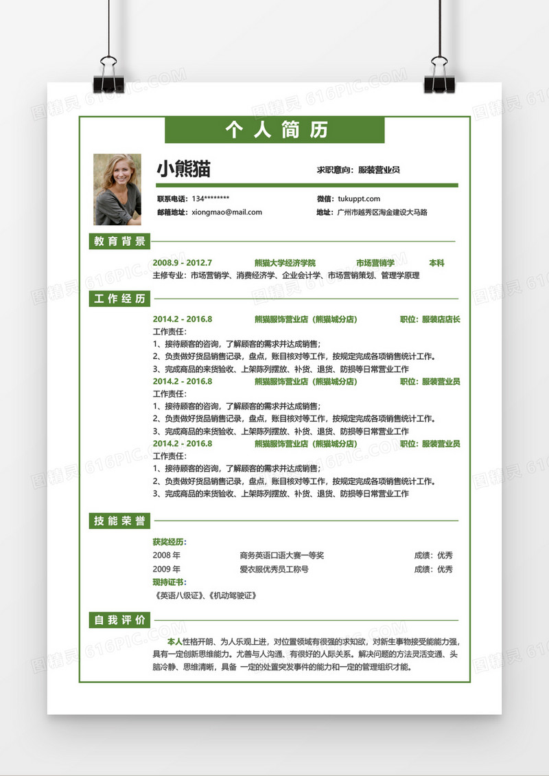 绿色服装营业员2年工作经验简历word模板