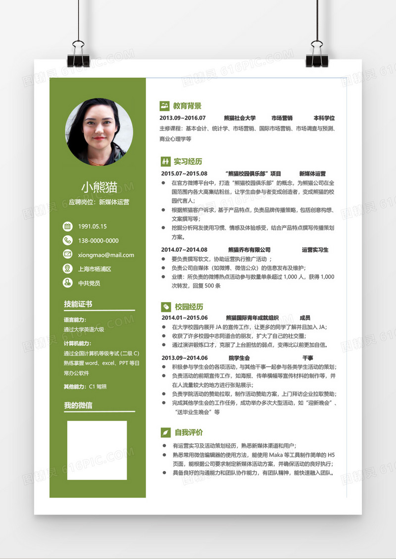 绿色简约风新媒体运营1年以上工作经验简历word模板