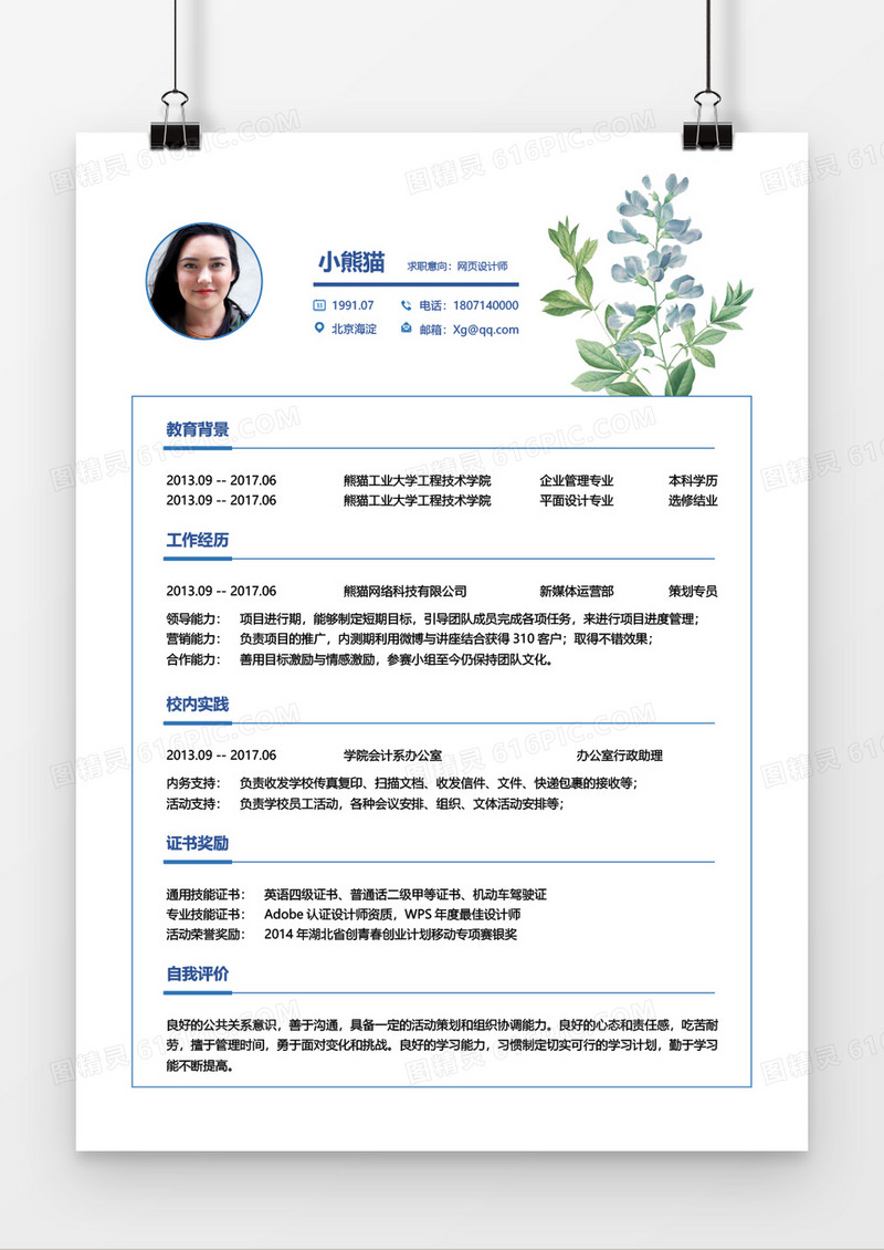 简约小清新网页设计师4年工作经验简历word模板