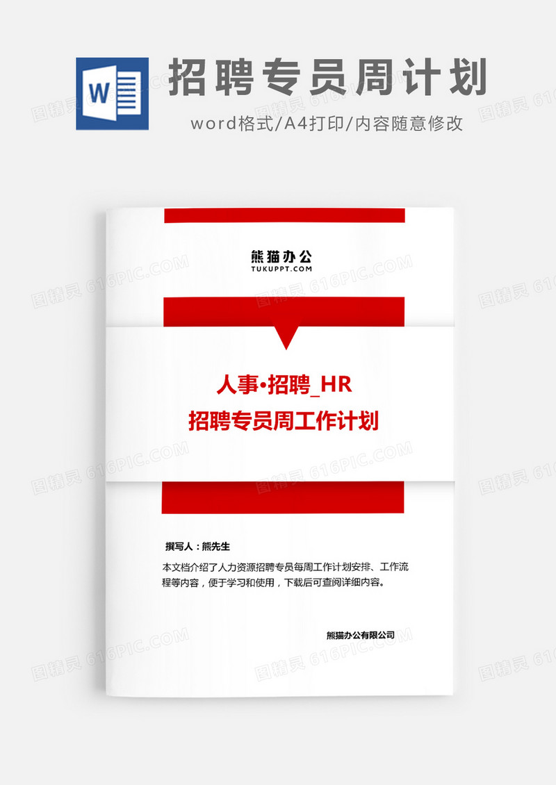 招聘专员周工作计划word模板