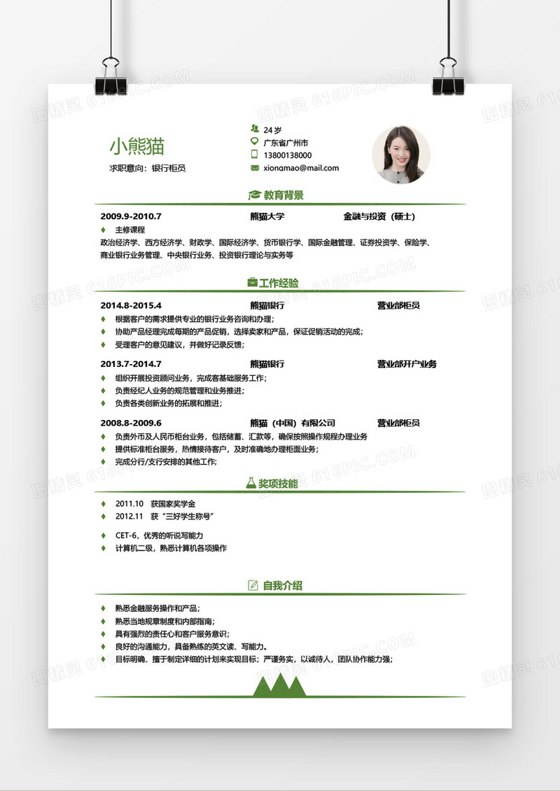 绿色简约商务银行柜员5年以上工作经验简历word模板