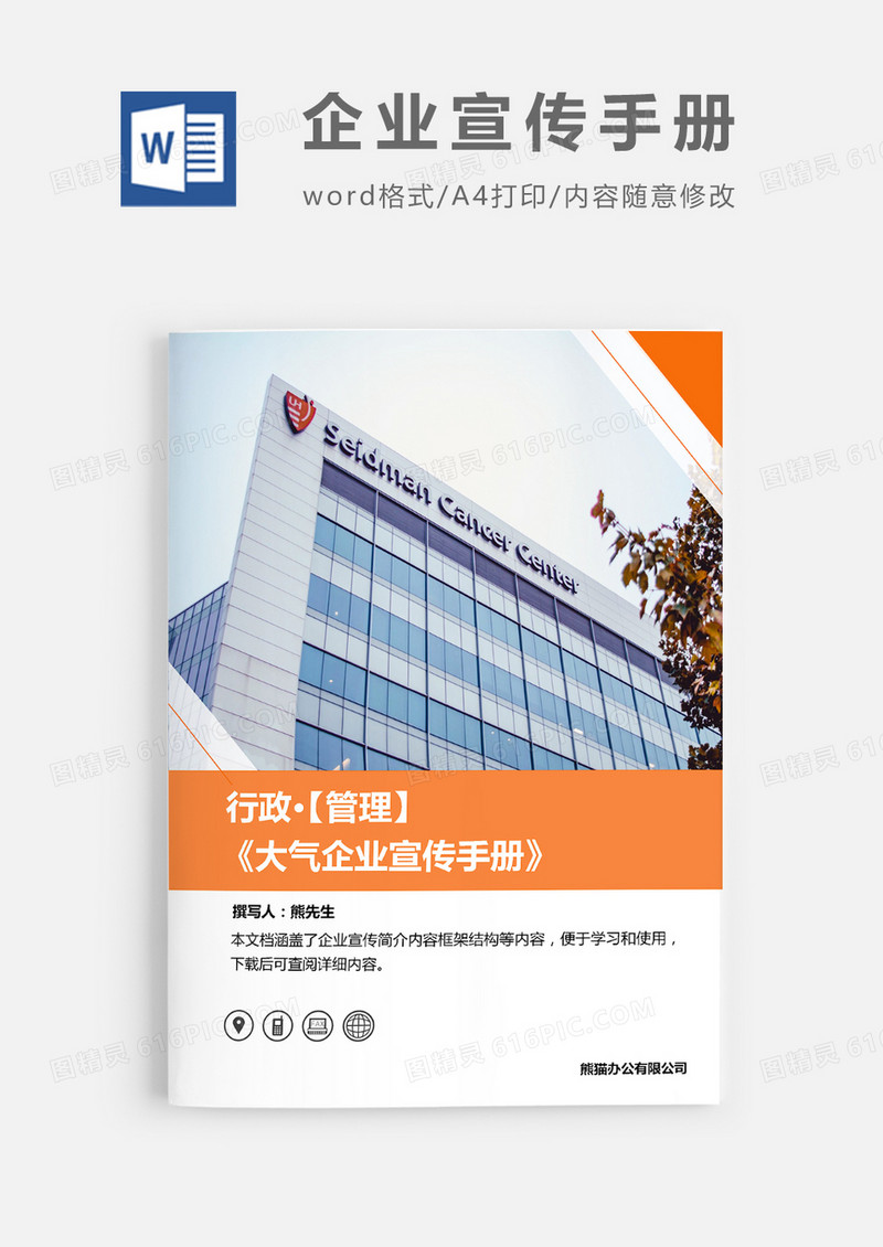 大气企业宣传手册word模板