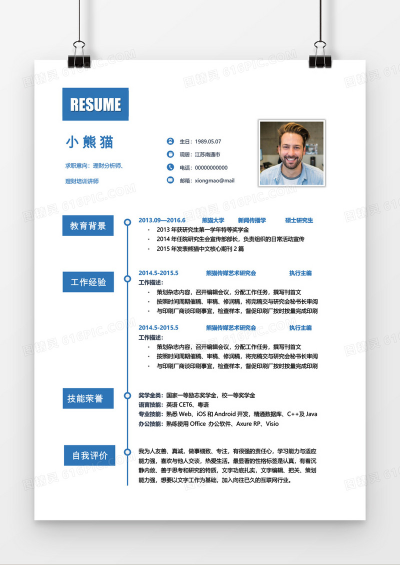 蓝色商务理财分析师1年工作经验简历word模板