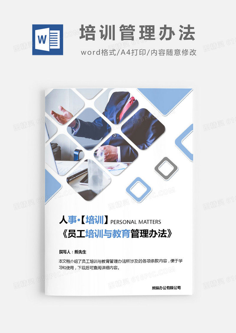 员工培训与教育管理办法word模板