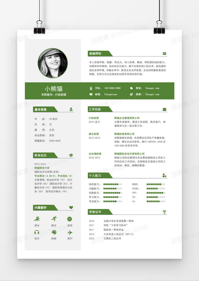 绿色商务时尚行政助理5年工作经验简历word模板