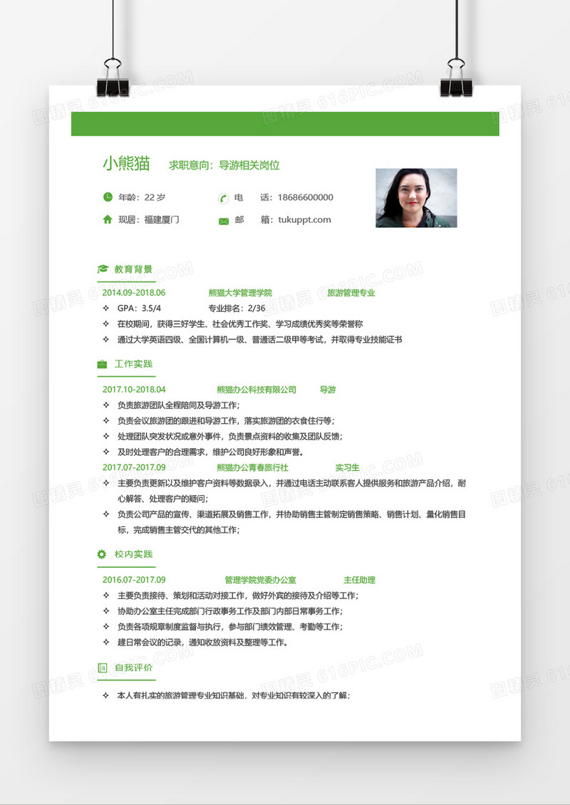 绿色小清新导游一年工作经验求职简历word模板