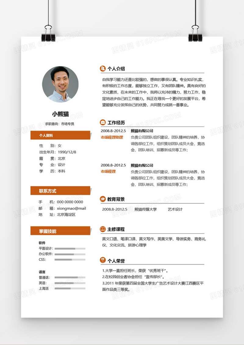 橙色活泼大气商务市场专员4年工作经验简历word模板