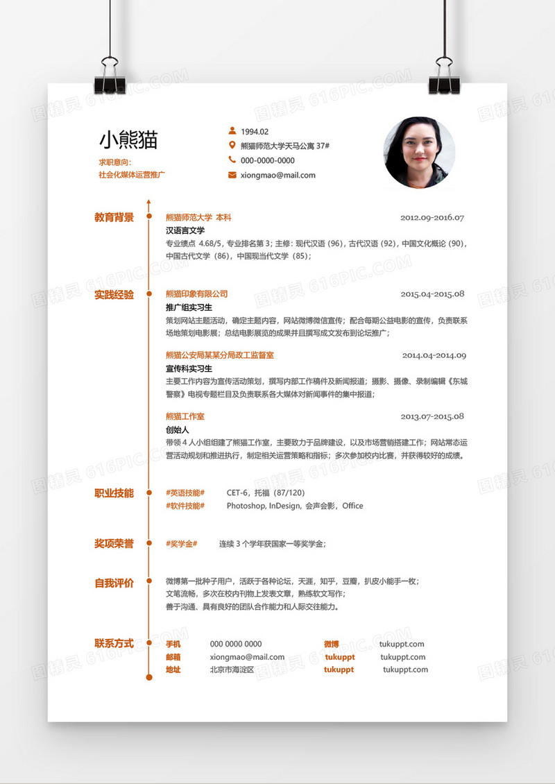 橙色简约商务新媒体运营1年工作经验简历word模板