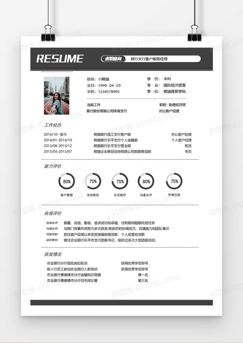 灰色商务银行客户经理1年工作经验简历word模板
