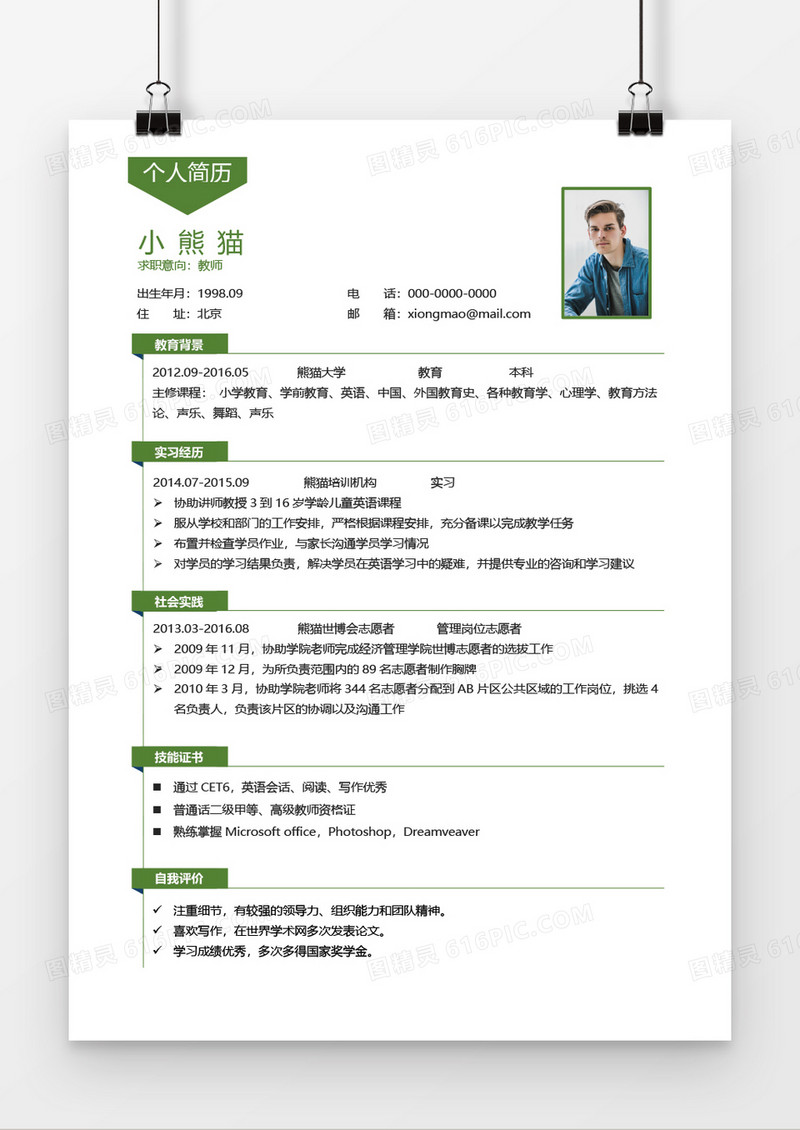 绿色简约小清新小学教师1年以下工作经验简历word模板