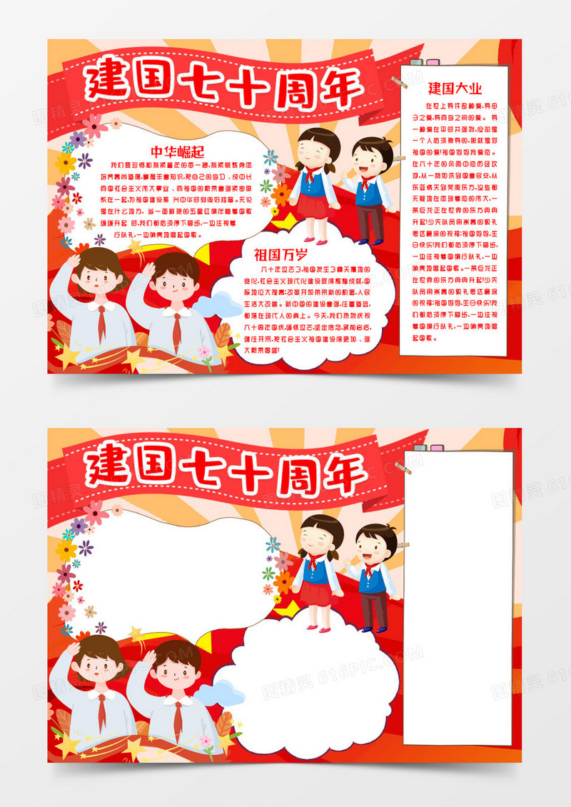 建国七十周年国庆爱国小报手抄报word模版