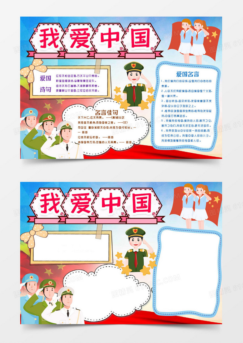 我爱中国小报手抄报word模版
