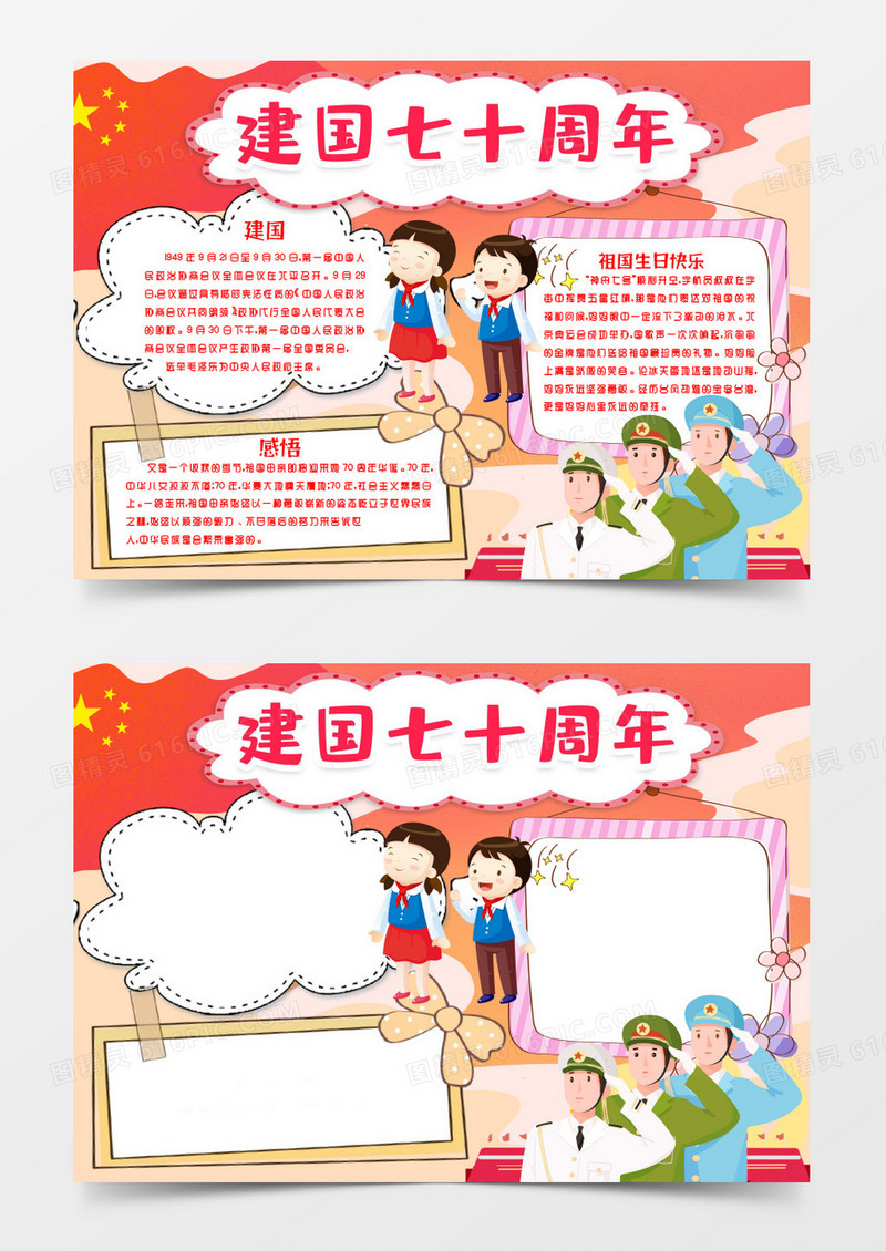 建国七十周年小报手抄报word模版
