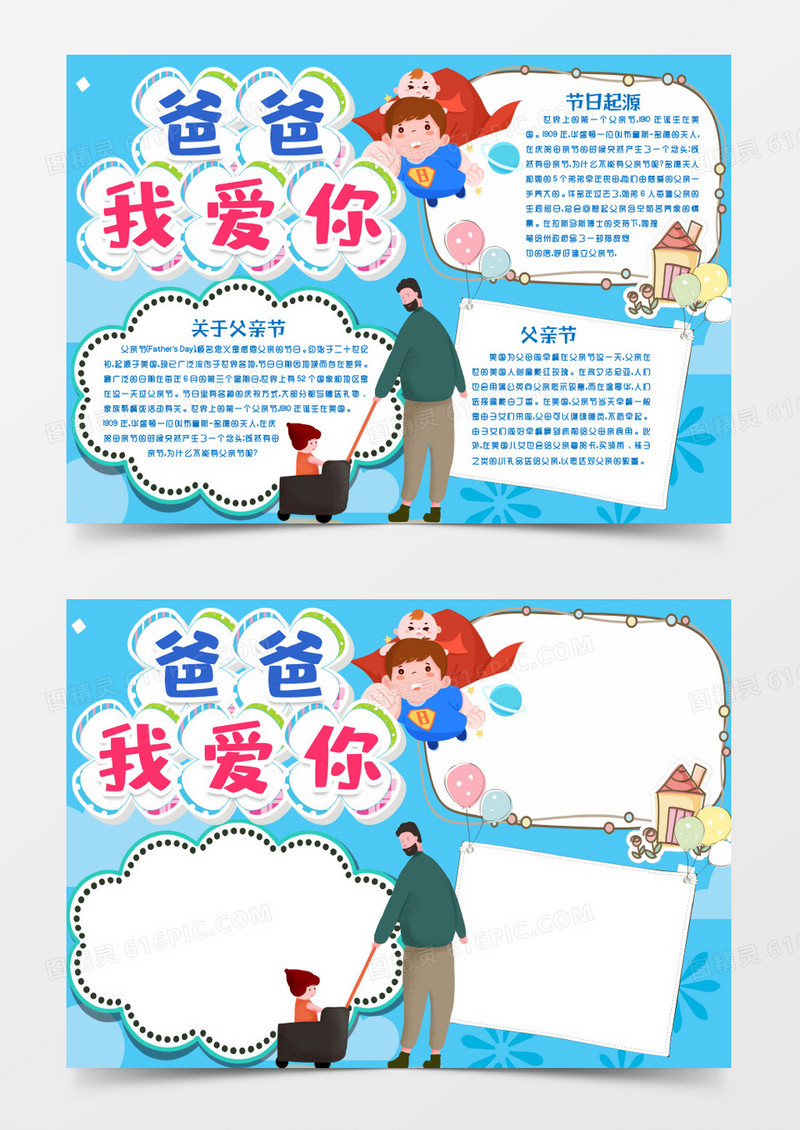 父亲节爸爸我爱你小报手抄报word模版