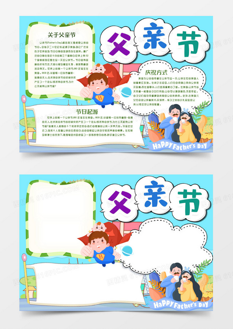 父亲节我爱你节日手抄报小报word模版