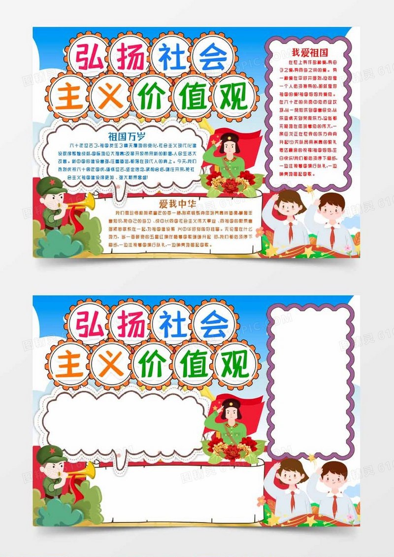 弘扬社会主义价值观小报手抄报word模版