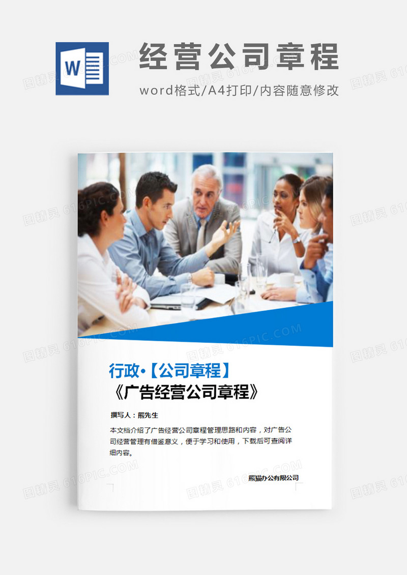 广告经营公司章程图片白色word模板