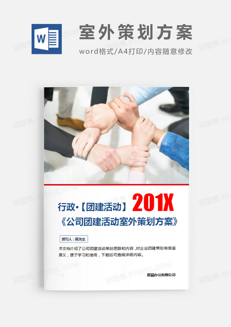 公司团建活动图片白色简约word模板