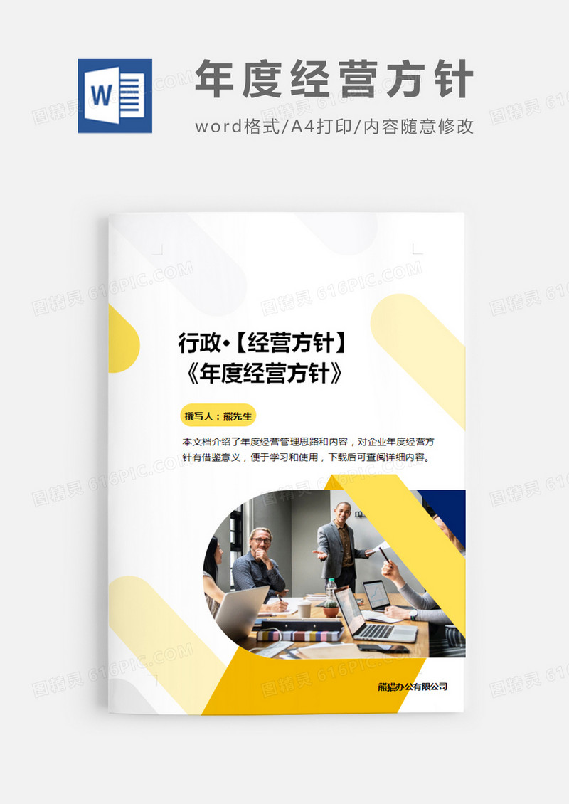 行政年度经营方针黄色简约word模板